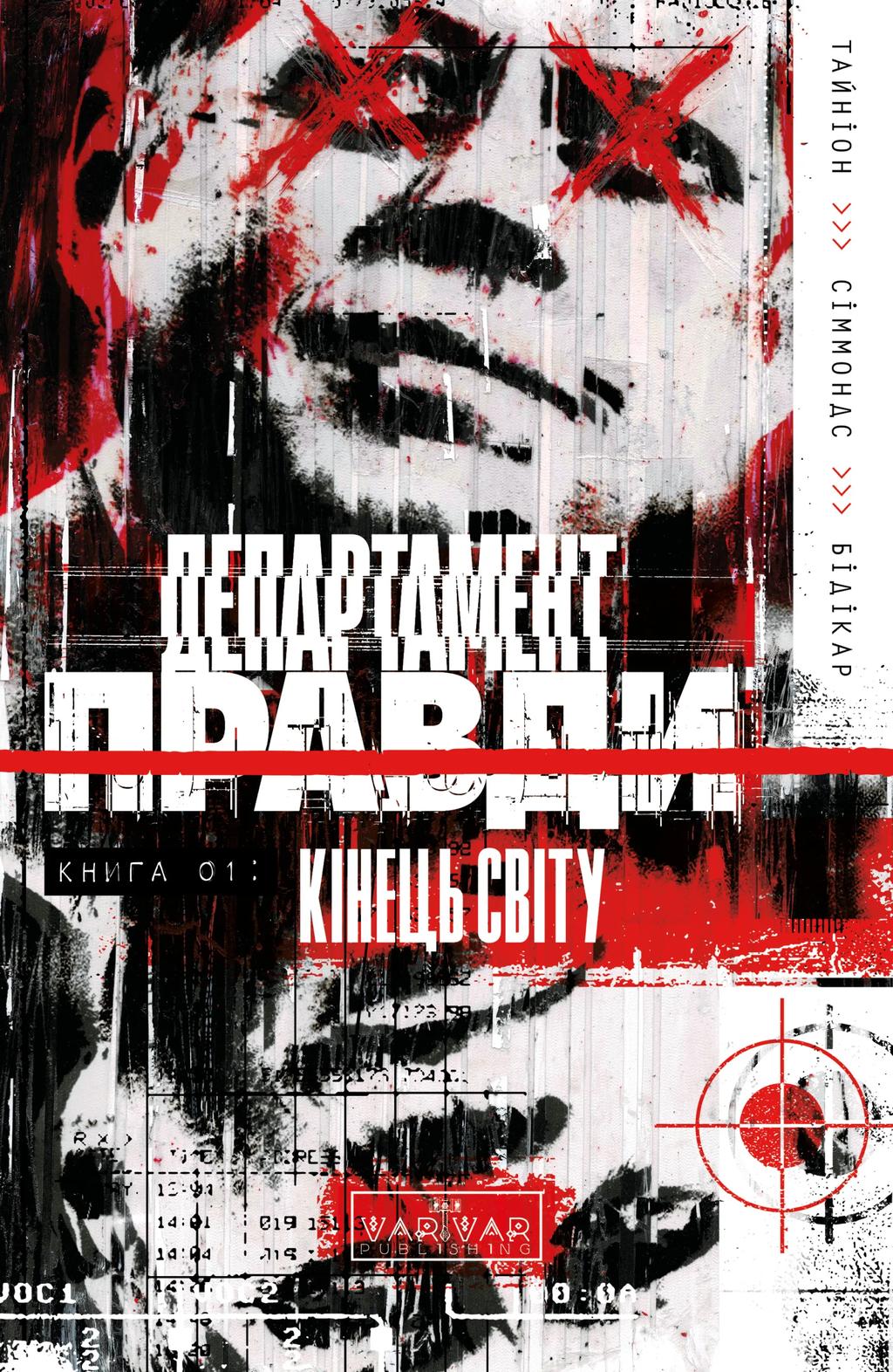 Обкладника "Департамент правди. Том 1" - 1 Фото Превью "Департамент правди. Том 1" - Фото №1