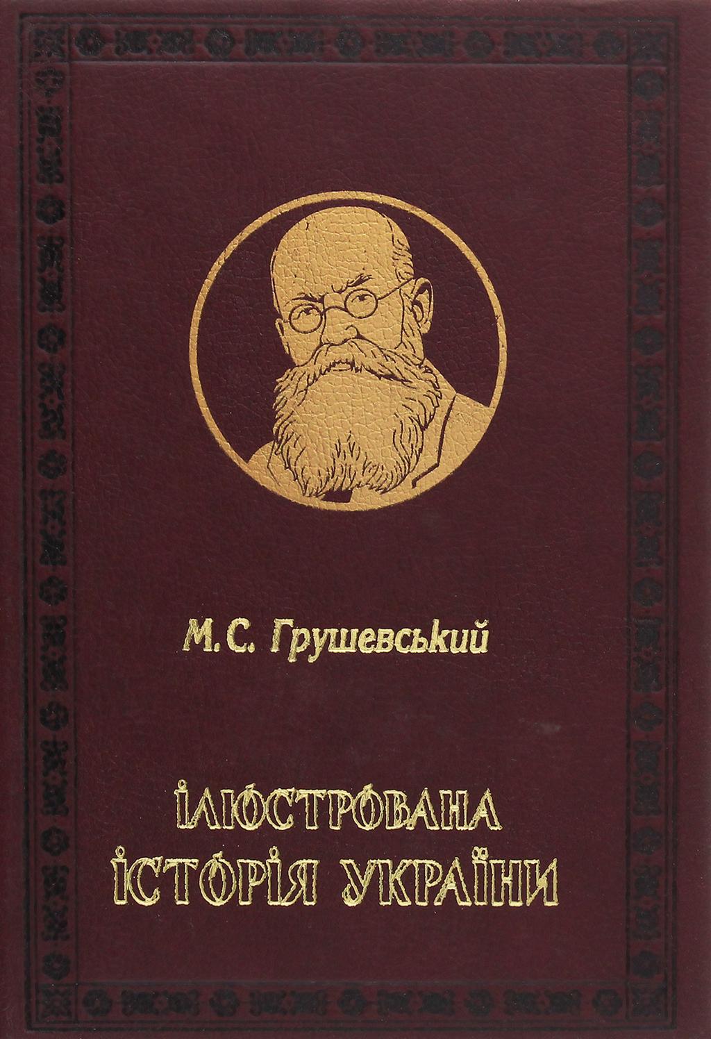 Обкладника "Ілюстрована Історія України" - 1 Фото Превью "Ілюстрована Історія України" - Фото №1