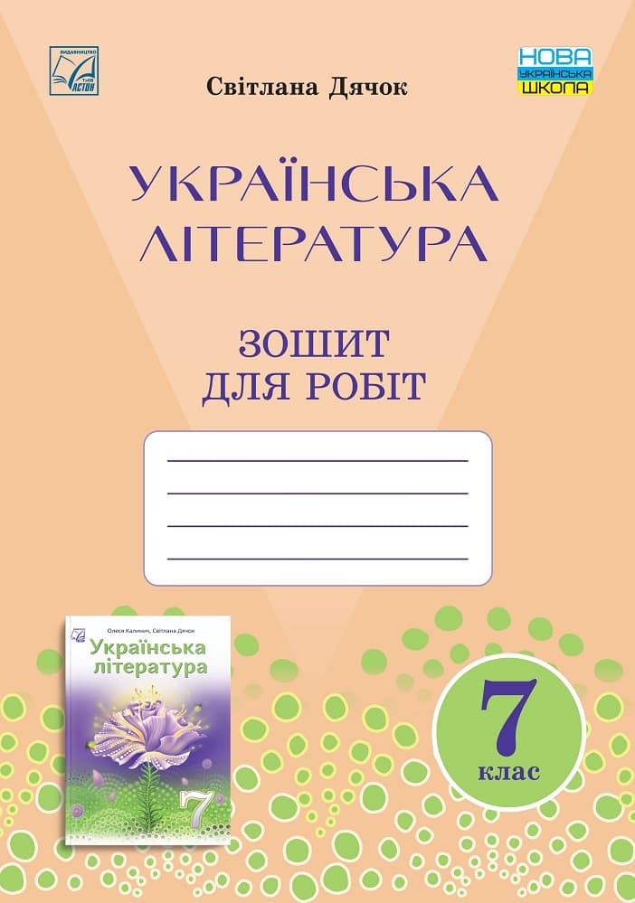 Обкладника "Зошит для робіт з української літератури 7 клас" Обкладинка "Зошит для робіт з української літератури 7 клас"
