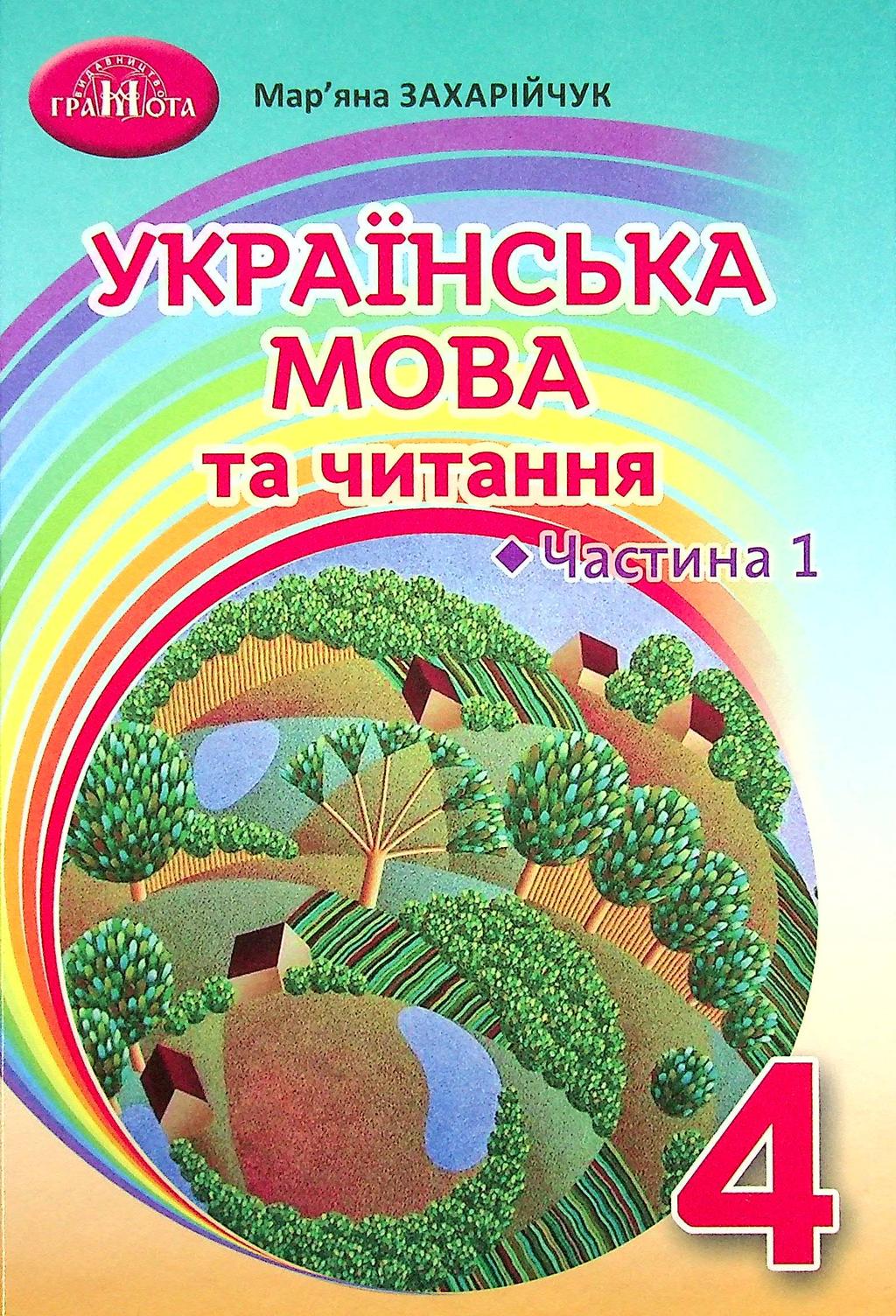 Обкладника "Українська мова та читання. 4 клас. Частина 1" Обкладинка "Українська мова та читання. 4 клас. Частина 1"