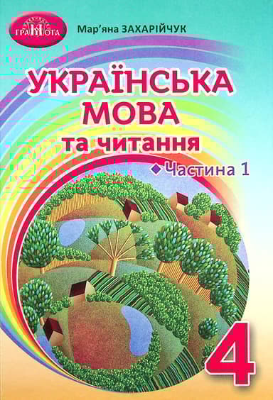 Українська мова та читання. 4 клас. Частина 1