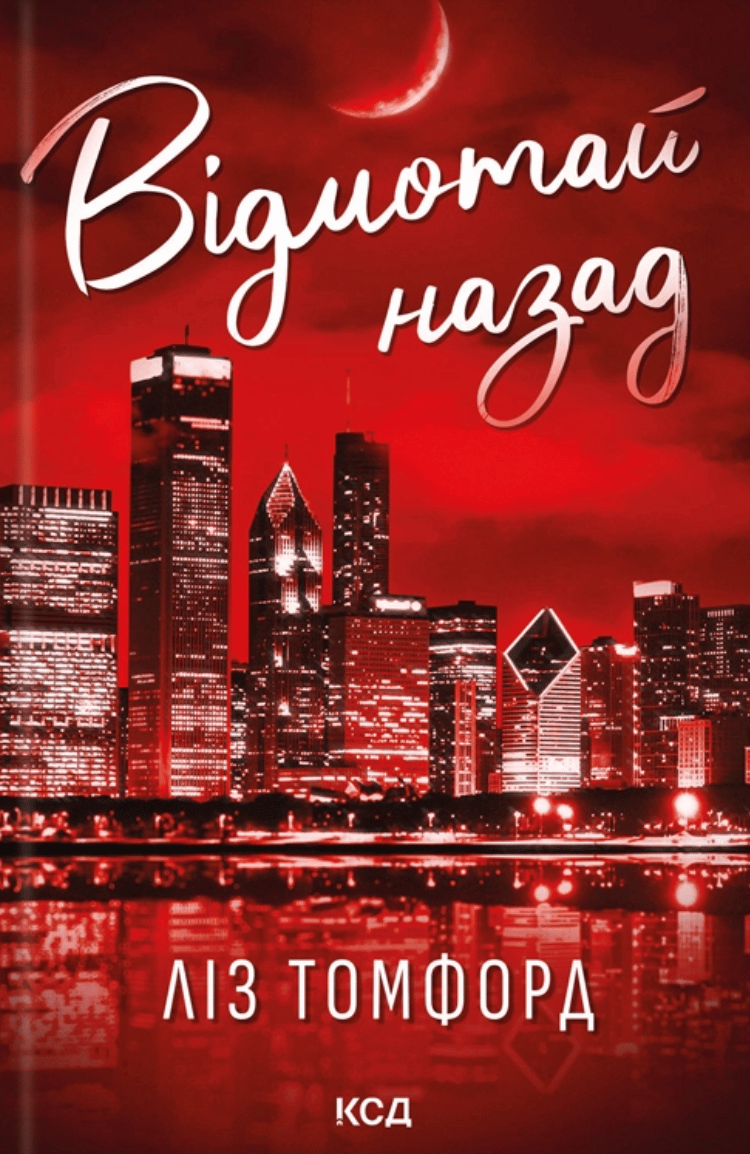 Обкладника "Відмотай назад" Обкладинка "Відмотай назад"