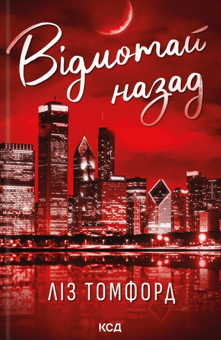 Відмотай назад