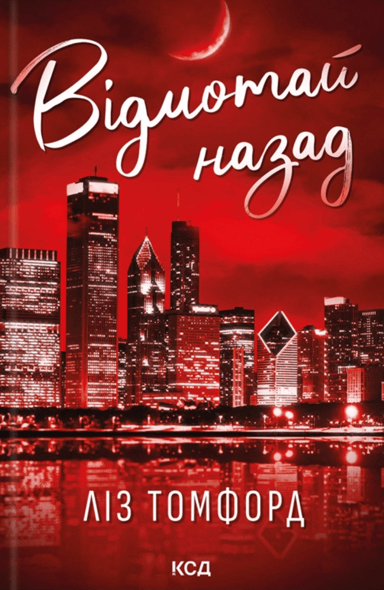 Відмотай назад