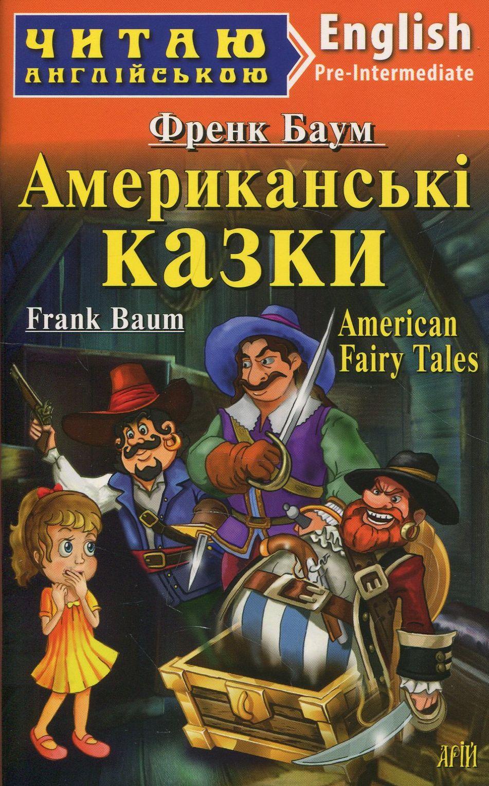 Обкладника "Американські казки" Обкладинка "Американські казки"