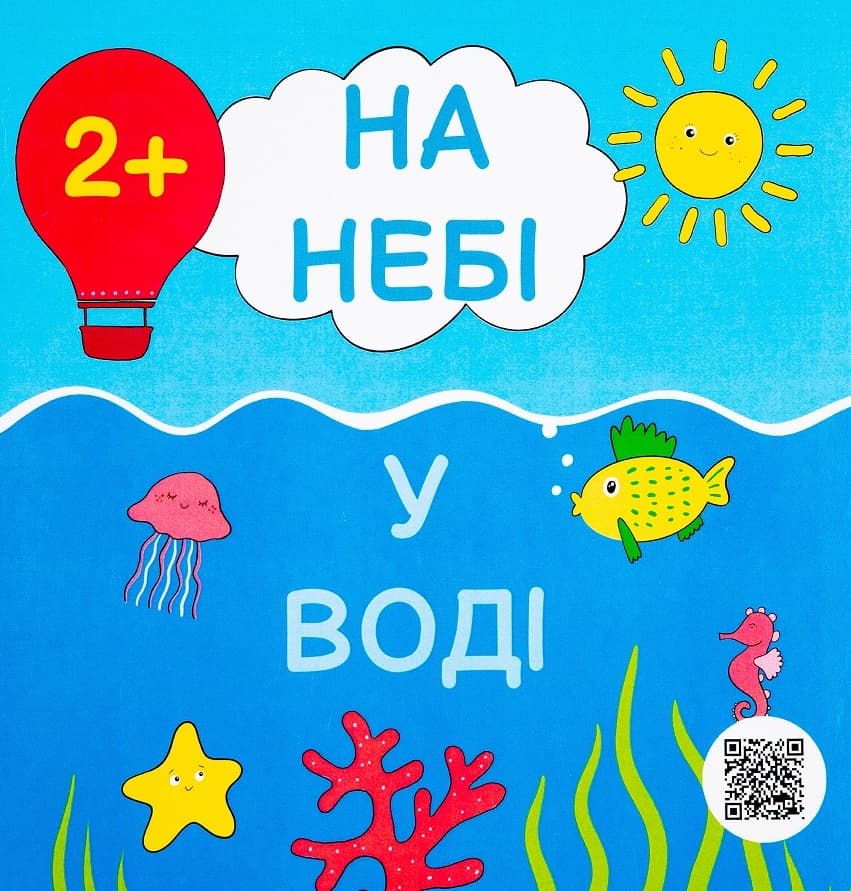 На небі. У воді