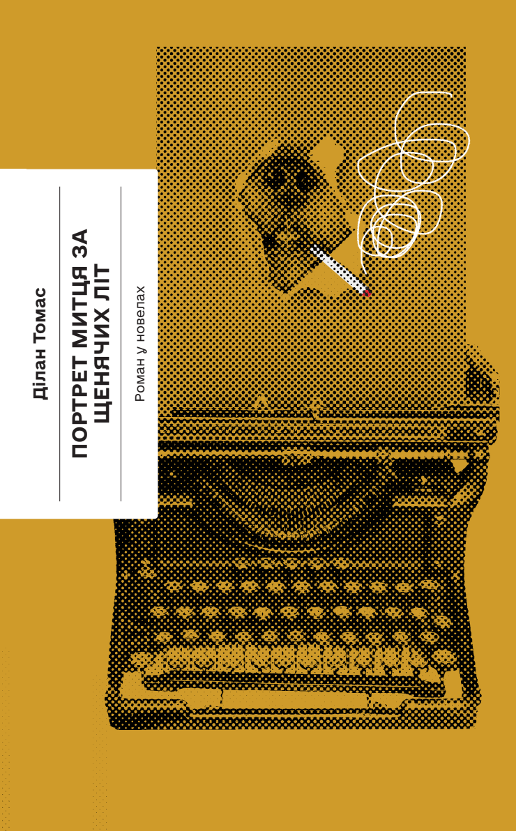 Портрет митця за щенячих літ