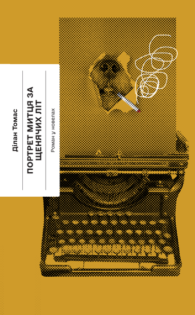 Портрет митця за щенячих літ