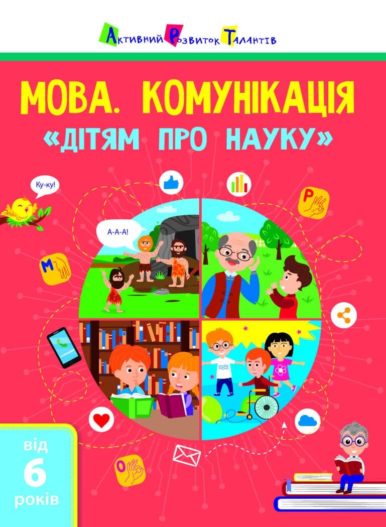 Дітям про науку. Мова. Комунікація