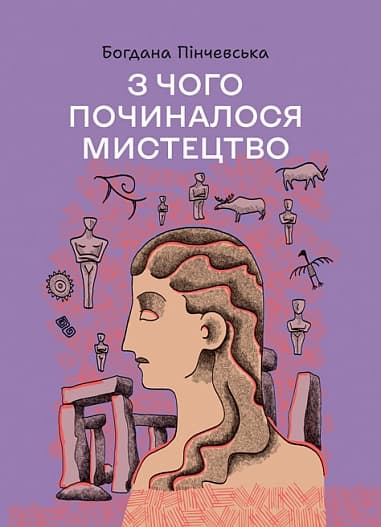 З чого починалося мистецтво