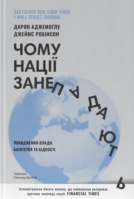 Чому нації занепадають. Походження влади, багатства і бідності