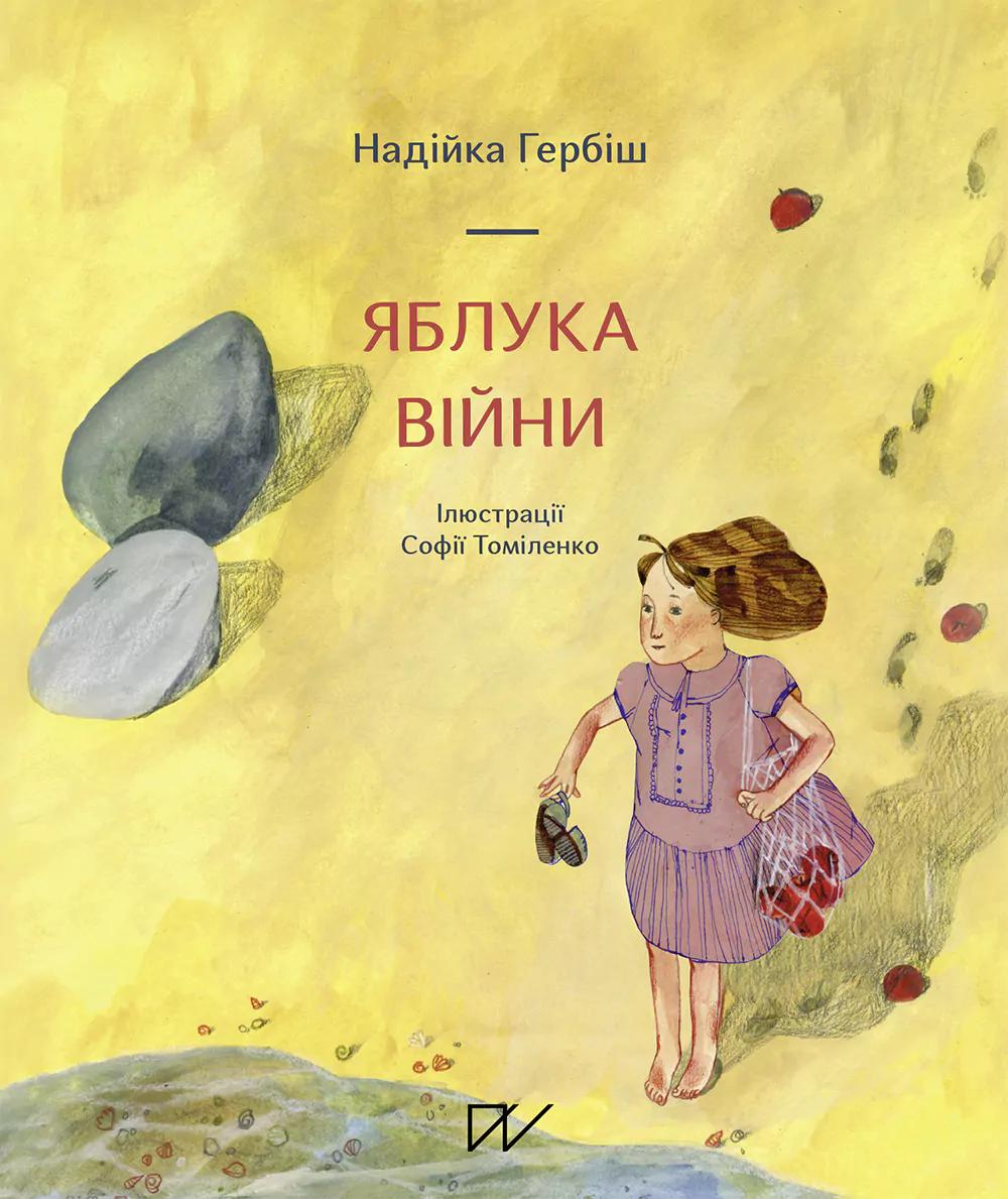 Яблука війни