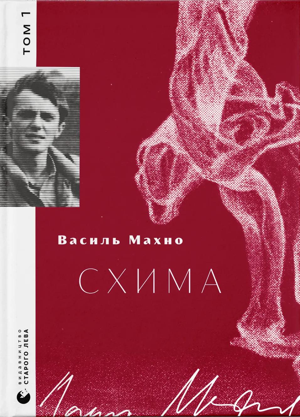 Схима. Том 1