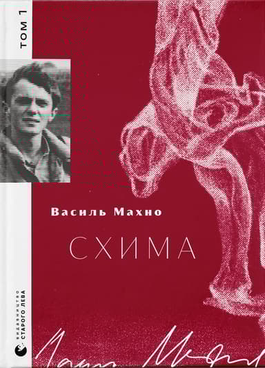 Схима. Том 1