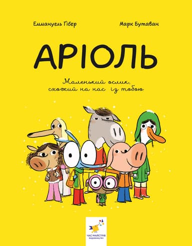 Аріоль. Маленький ослик, схожий на нас із тобою
