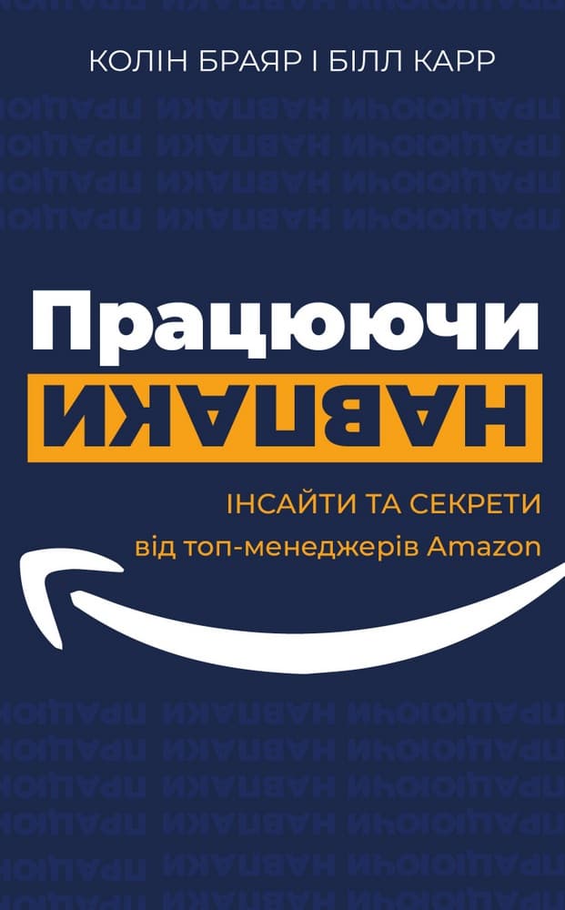 Обкладника "Працюючи навпаки. Інсайти та секрети від топ-менеджерів Amazon" - 1 Фото Превью "Працюючи навпаки. Інсайти та секрети від топ-менеджерів Amazon" - Фото №1