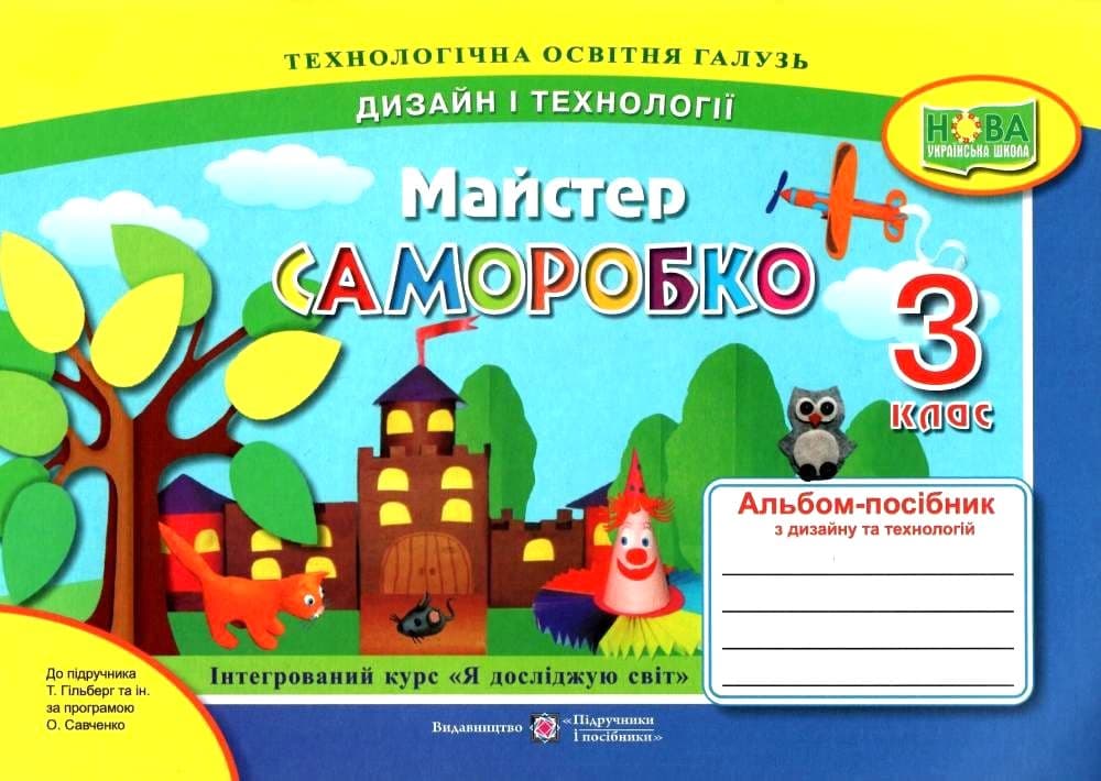 Обкладника "Майстер Саморобко: альбом-посібник з дизайну і технологій. 3 клас" - 1 Фото Превью "Майстер Саморобко: альбом-посібник з дизайну і технологій. 3 клас" - Фото №1