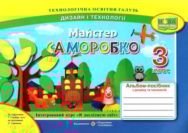 Майстер Саморобко: альбом-посібник з дизайну і технологій. 3 клас