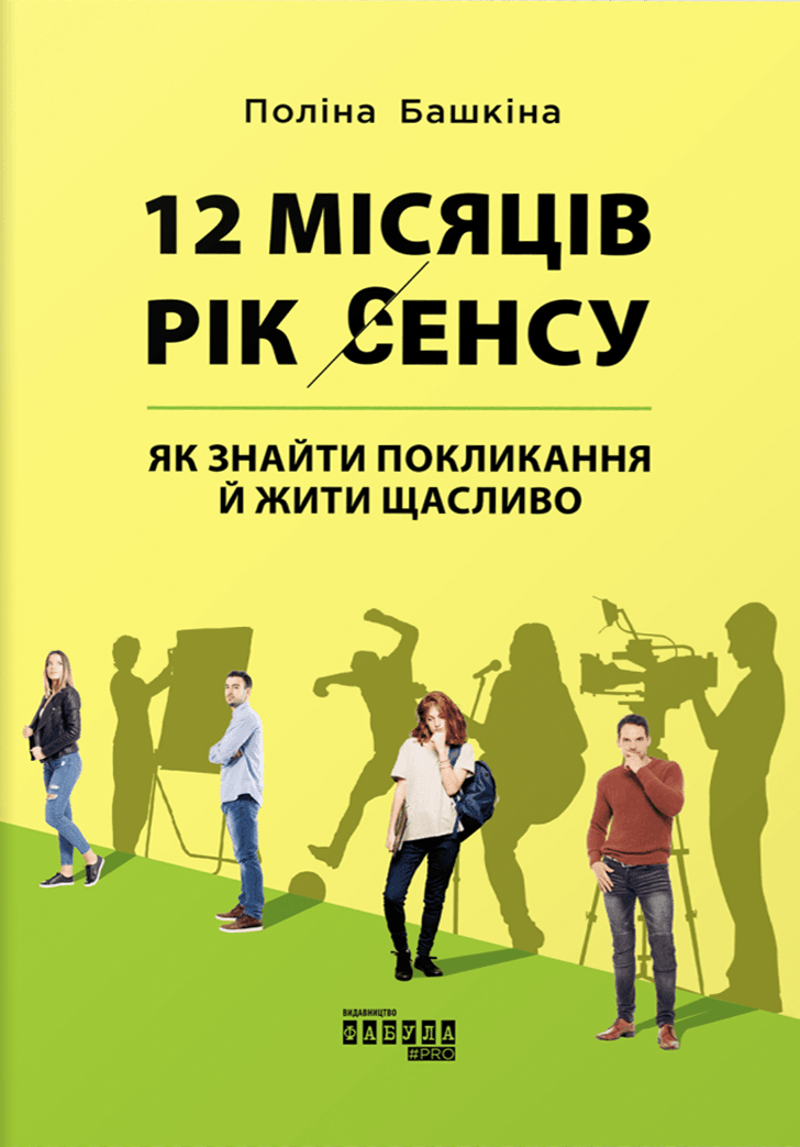 12 місяців. Рік сенсу: як знайти покликання й жити щасливо