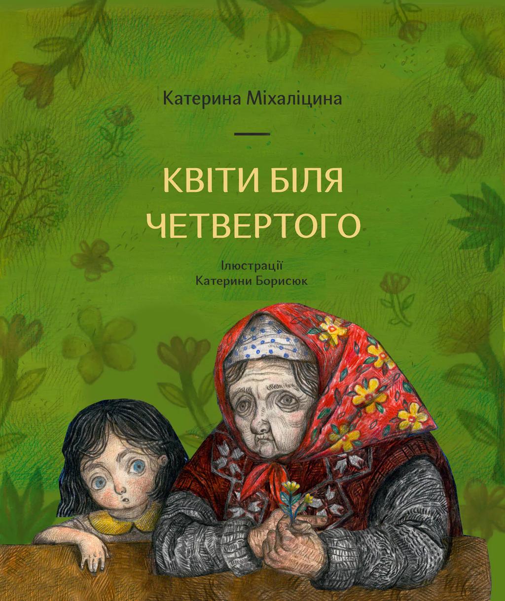 Квіти біля четвертого - Катерина Міхаліцина - Kebuk