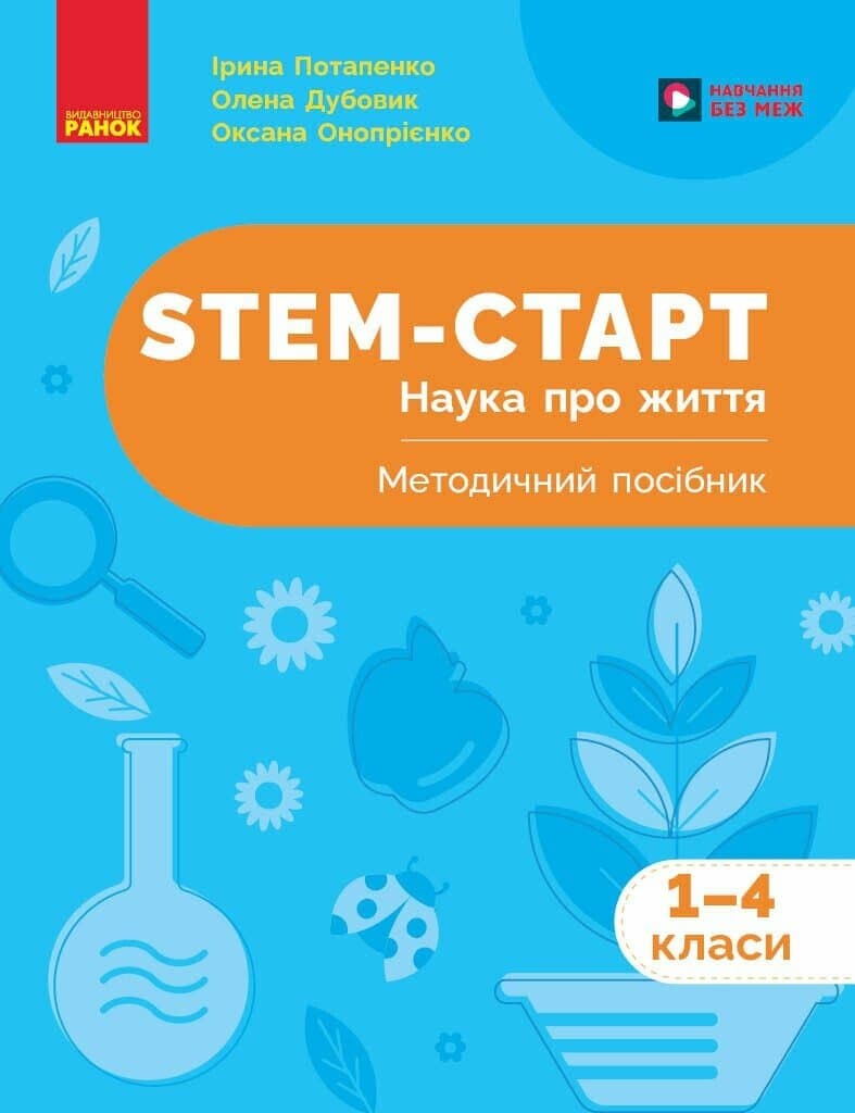 Обкладника "STEM-старт. 1-4 класи. Наука про життя. Методичний посібник" Обкладинка "STEM-старт. 1-4 класи. Наука про життя. Методичний посібник"