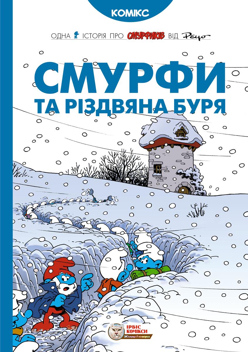 Обкладника "Смурфи та різдвяна буря" - 1 Фото Превью "Смурфи та різдвяна буря" - Фото №1