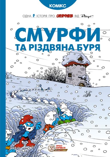 Смурфи та різдвяна буря
