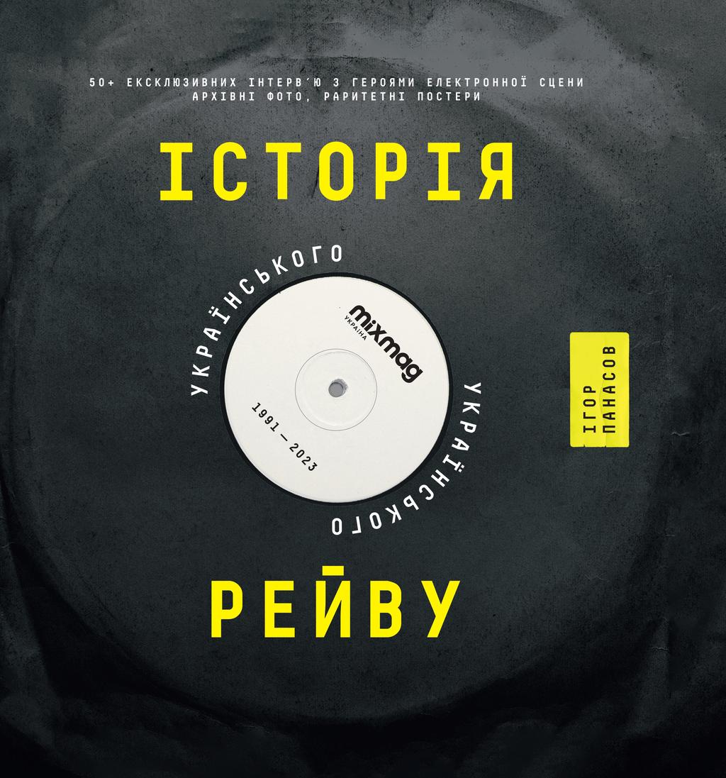 Обкладника "Історія українського рейву" - 1 Фото Превью "Історія українського рейву" - Фото №1