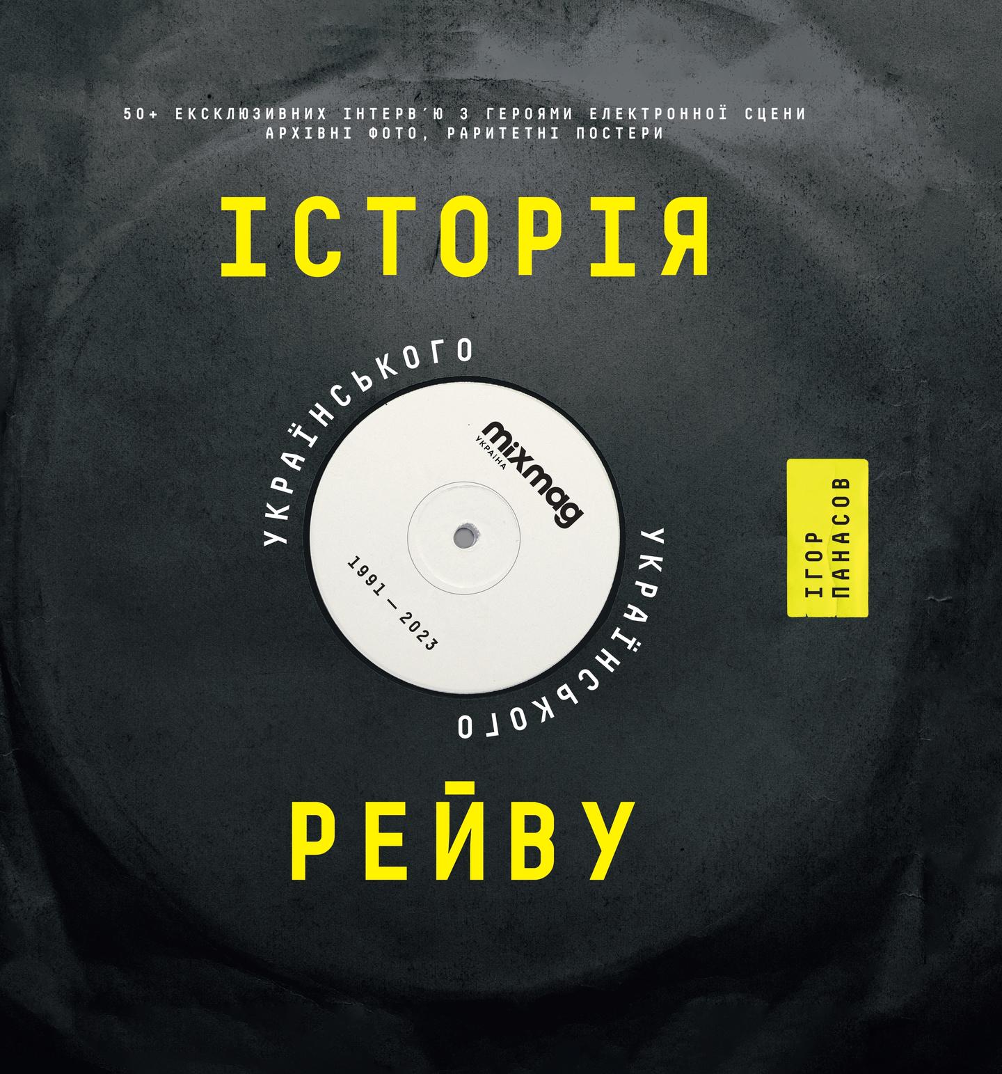 Історія українського рейву