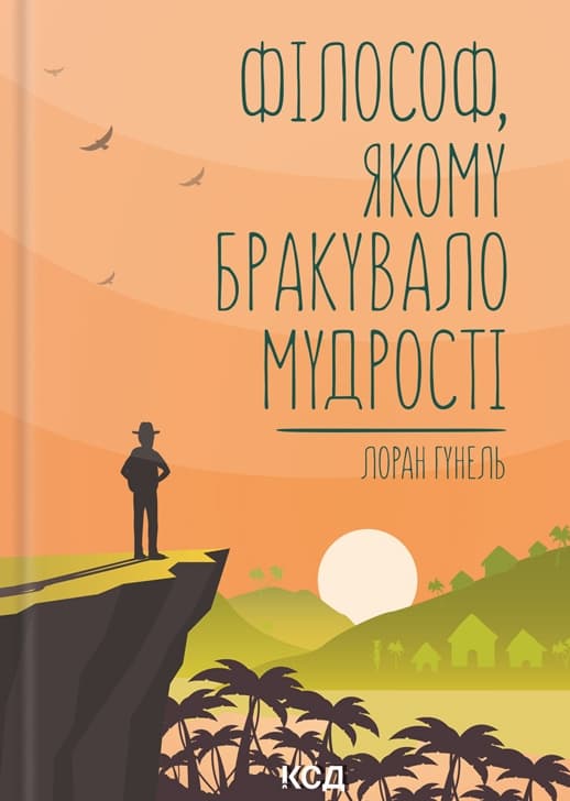 Обкладника "Філософ, якому бракувало мудрості" - 1 Фото Превью "Філософ, якому бракувало мудрості" - Фото №1