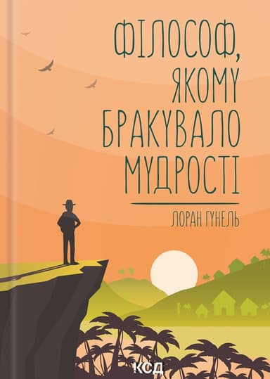 Філософ, якому бракувало мудрості