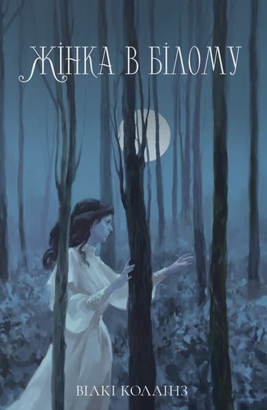 Жінка в білому