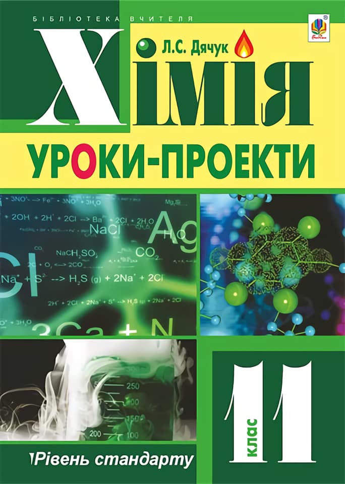 Хімія. 11 клас. Уроки-проекти (рівень стандарту)