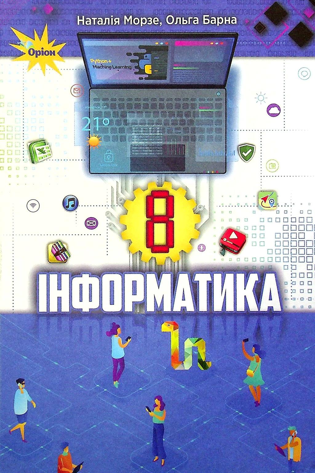 Обкладника "Інформатика. 8 клас. Підручник" - 1 Фото Превью "Інформатика. 8 клас. Підручник" - Фото №1