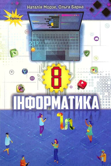 Інформатика. 8 клас. Підручник