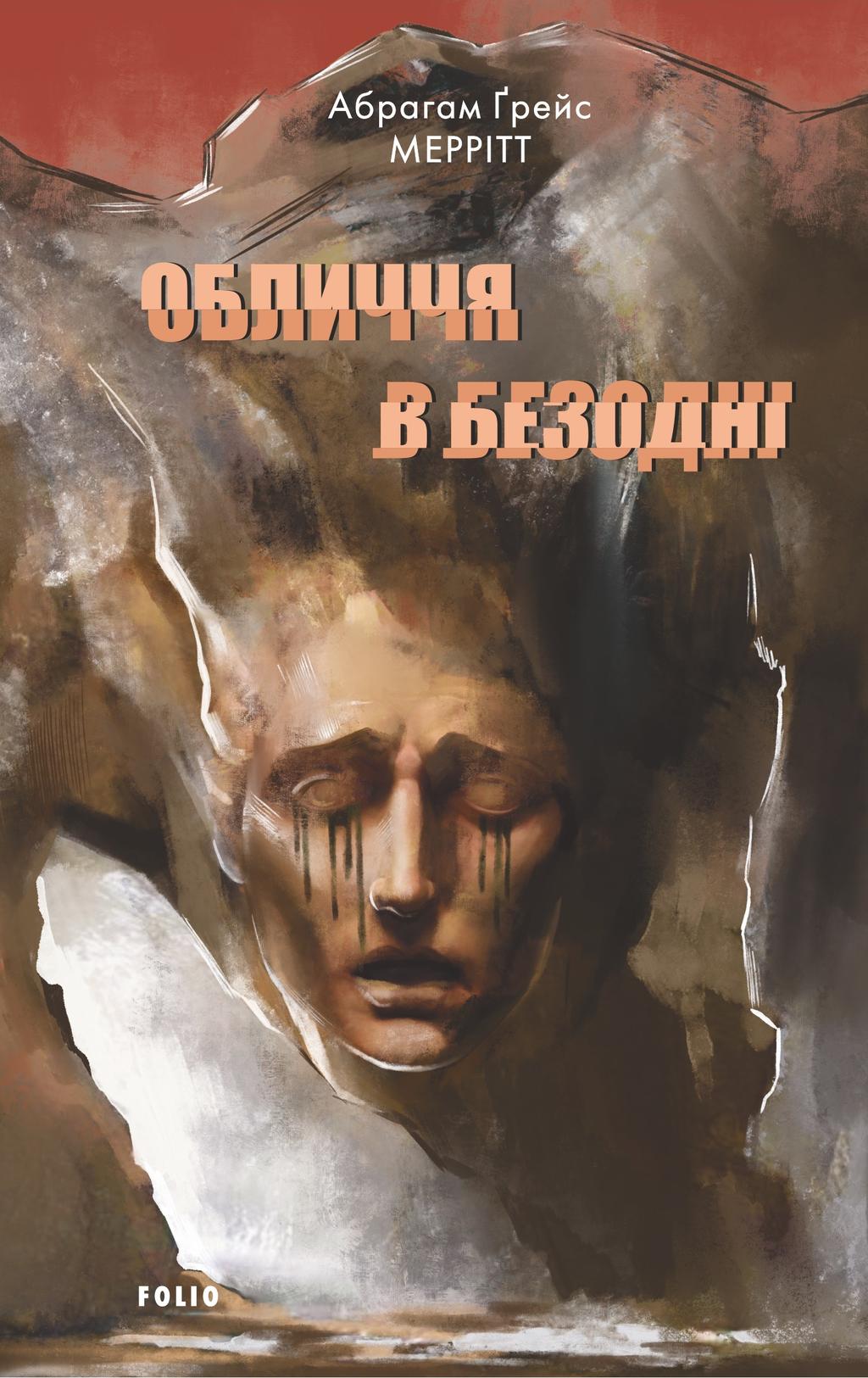 Обкладника "Обличчя в безодні" - 1 Фото Превью "Обличчя в безодні" - Фото №1