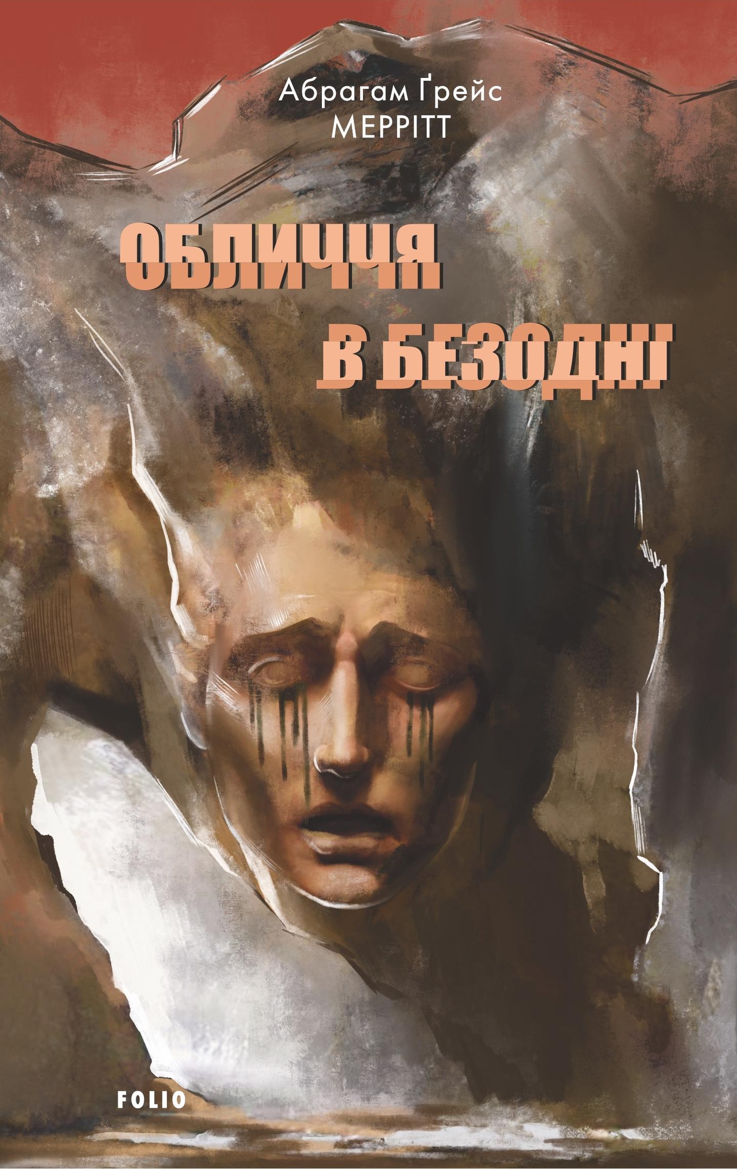 Обличчя в безодні