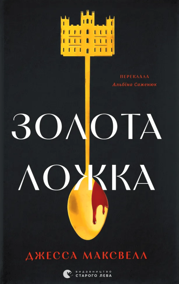Золота ложка - Джесса Максвелл - Kebuk