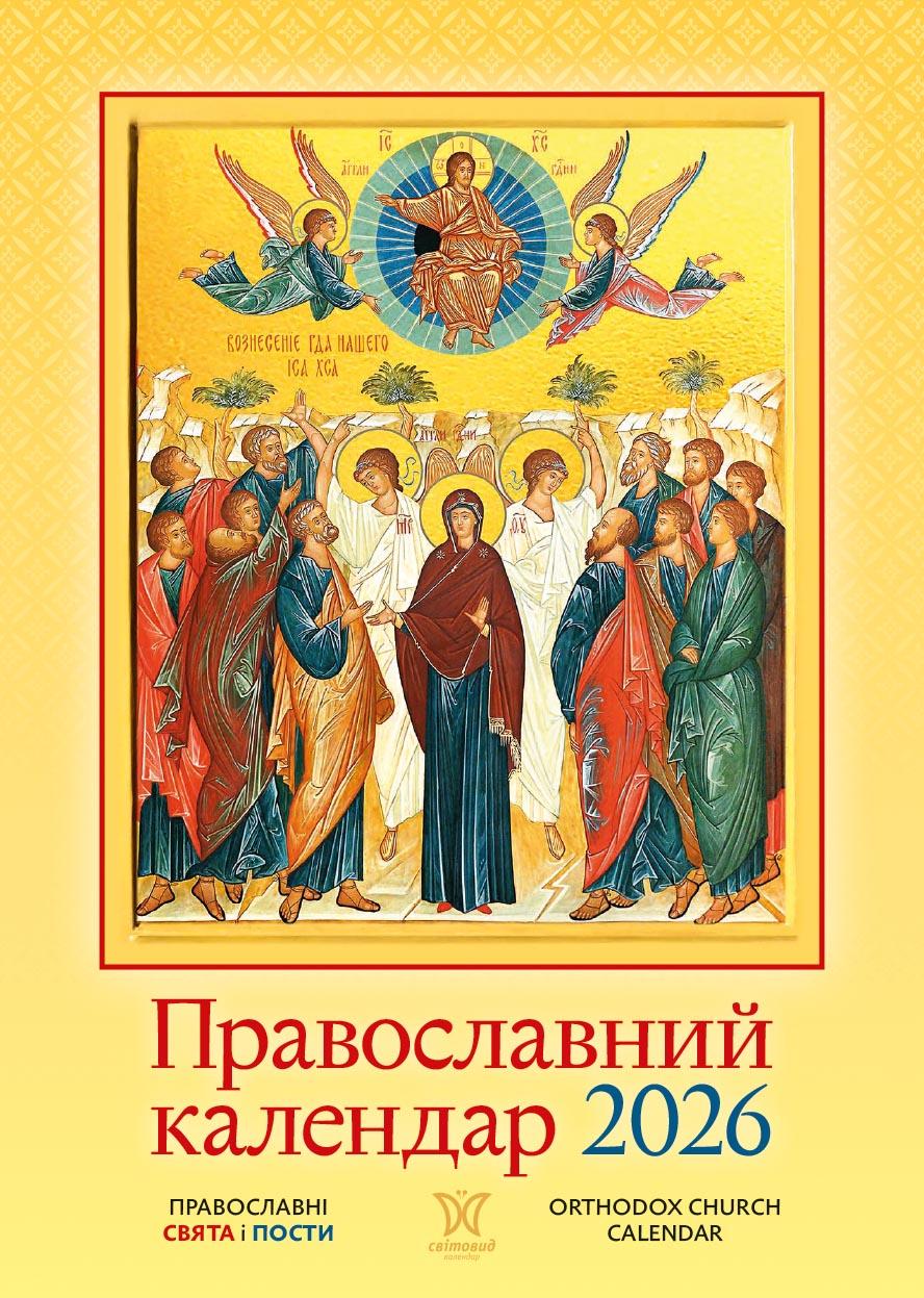 Обкладника "Календар «Православний»" Обкладинка "Календар «Православний»"
