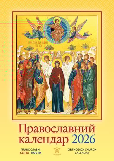 Календар «Православний»