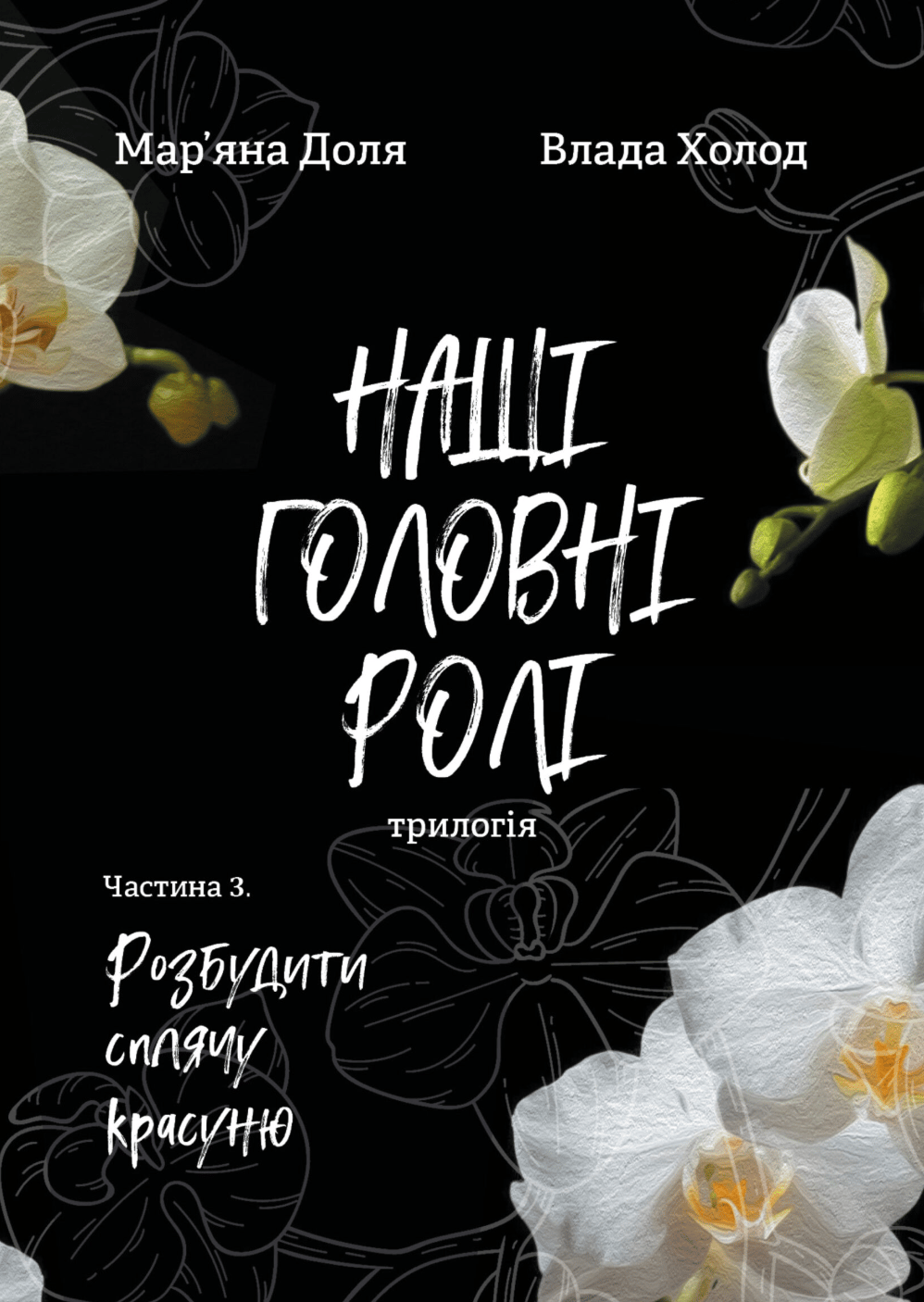 Обкладника "Наші головні ролі (трилогія). Частина 3. Розбудити сплячу красуню" Обкладинка "Наші головні ролі (трилогія). Частина 3. Розбудити сплячу красуню"