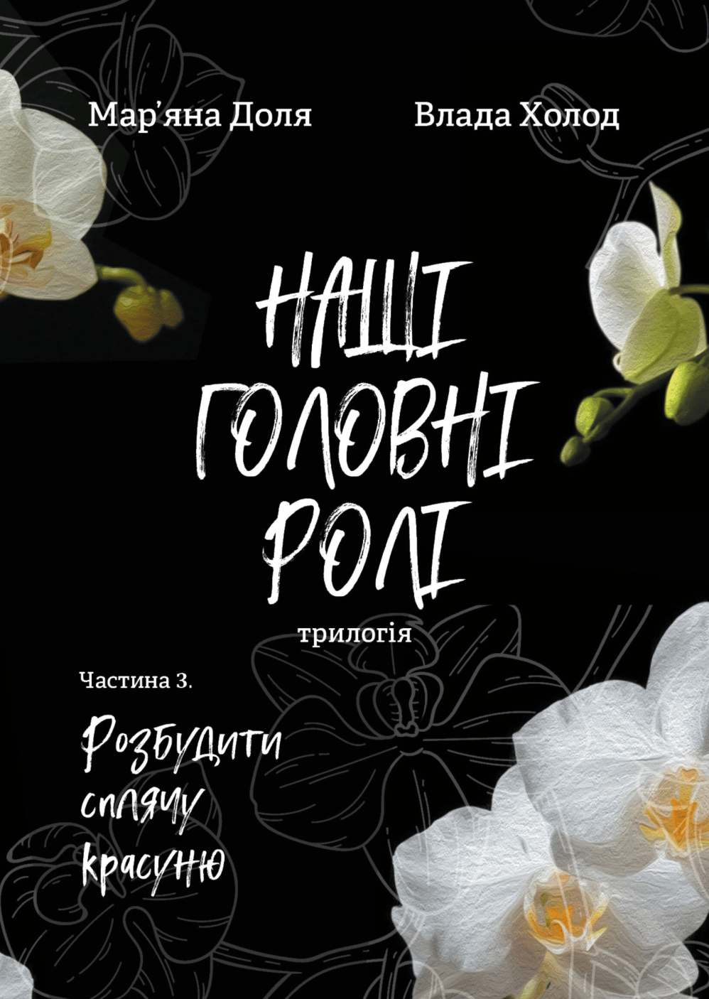 Наші головні ролі (трилогія). Частина 3. Розбудити сплячу красуню