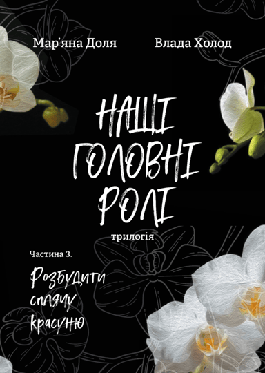 Наші головні ролі (трилогія). Частина 3. Розбудити сплячу красуню