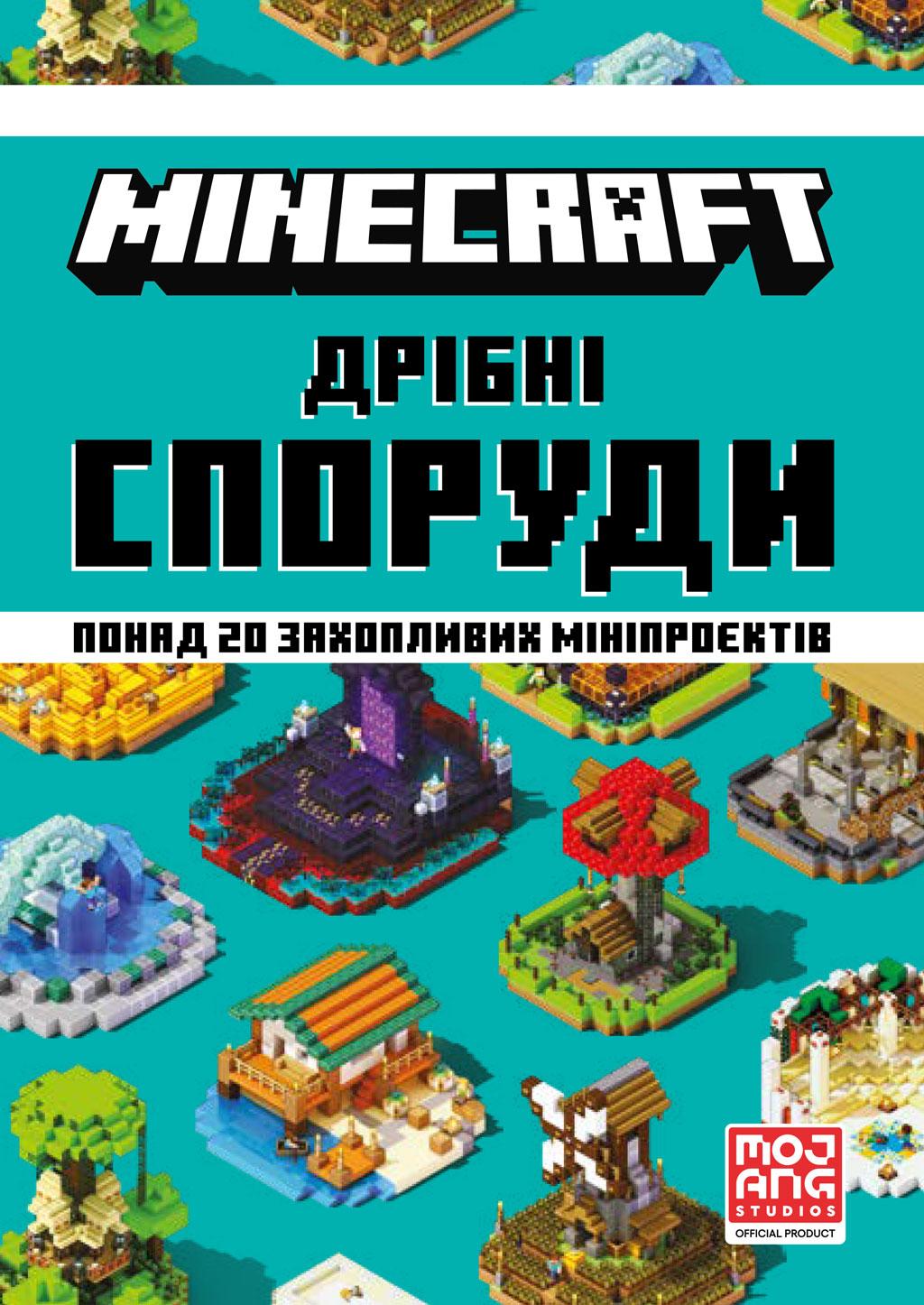 MINECRAFT. Дрібні споруди