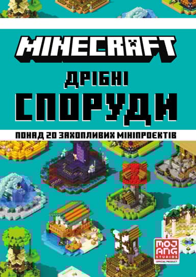 MINECRAFT. Дрібні споруди
