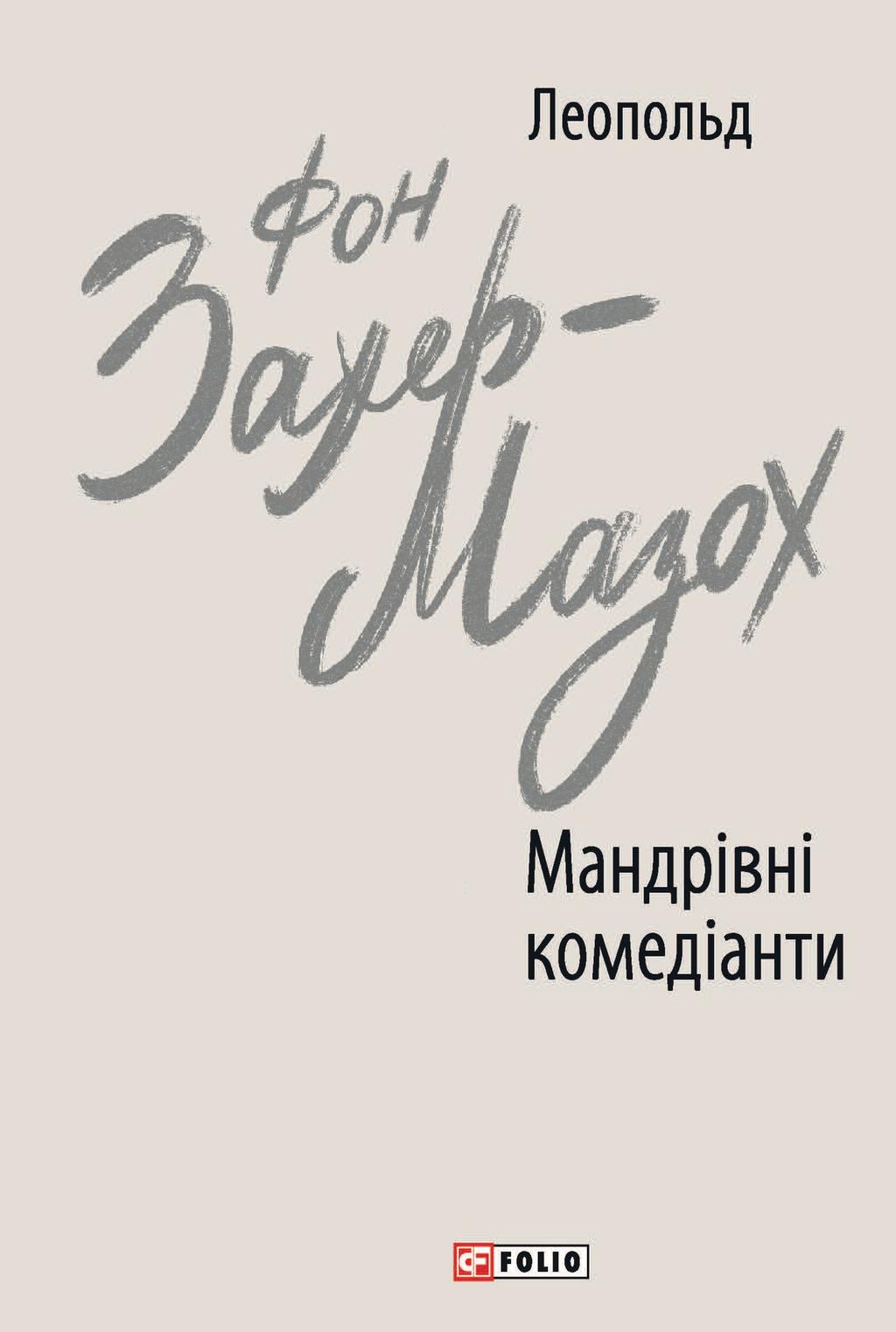 Мандрівні комедіанти - Леопольд Фон Захер-Мазох - Kebuk