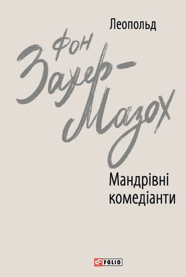 Мандрівні комедіанти