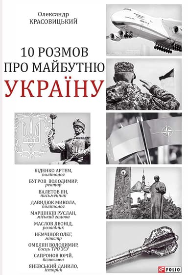 10 розмов про майбутню Україну. Книга 1