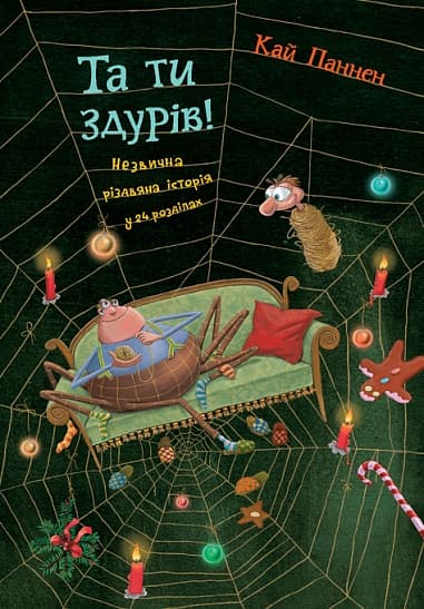 Та ти здурів! Незвична різдвяна історія у 24 розділах