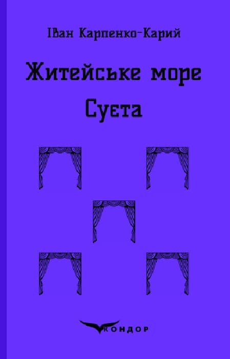 Житейське море. Суєта. П'єси